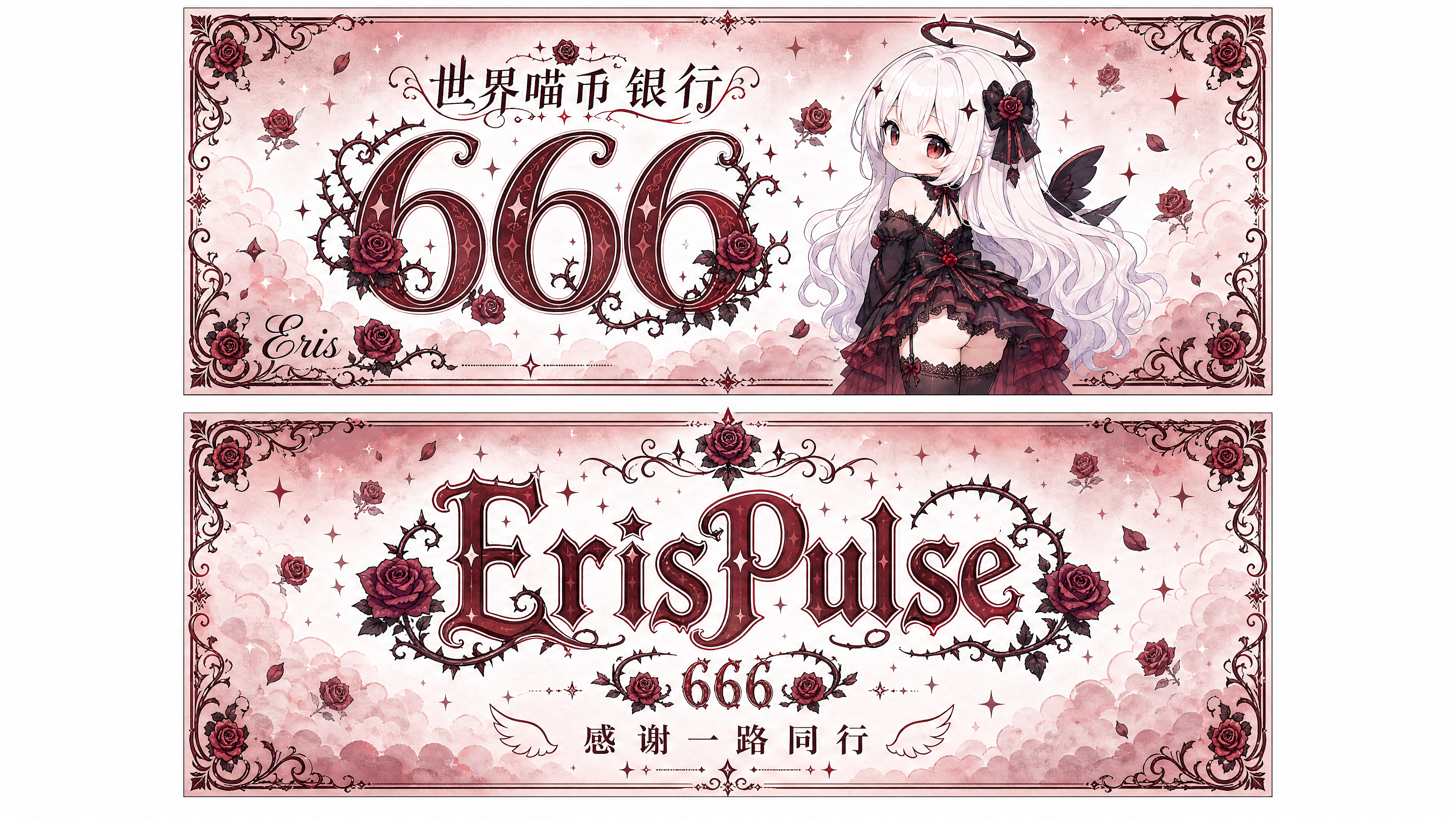 666哥特钞票